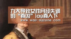 九大导致女性月经失调的“真凶”|ag真人下载(图2) ag真人厅下载