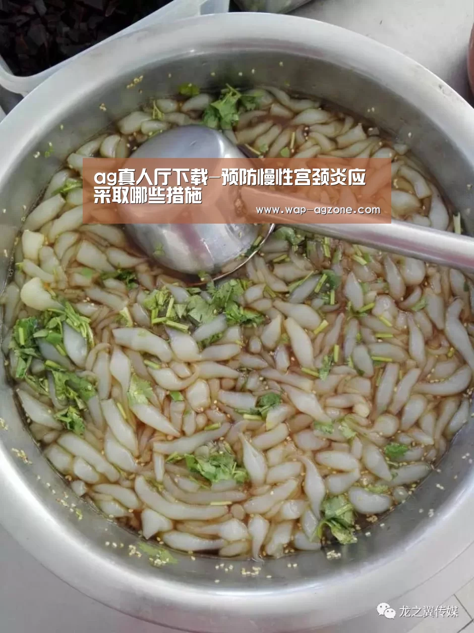 ag真人厅下载-预防慢性宫颈炎应采取哪些措施(图3) ag真人APP