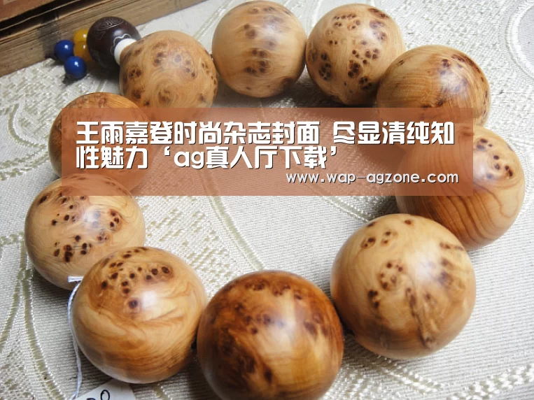 王雨嘉登时尚杂志封面 尽显清纯知性魅力‘ag真人厅下载’(图3) AG真人互动