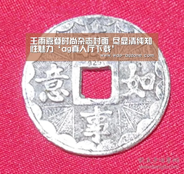王雨嘉登时尚杂志封面 尽显清纯知性魅力‘ag真人厅下载’(图2) ag真人下载