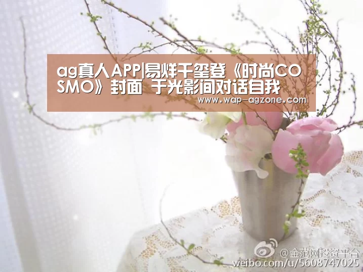 ag真人APP|易烊千玺登《时尚COSMO》封面 于光影间对话自我(图1) AG真人互动