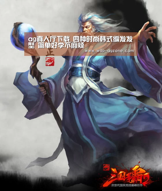 ag真人厅下载_四种时尚韩式编发发型 简单好学不麻烦(图1) ag真人APP