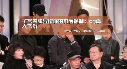 子宫内膜异位症的术后保健:ag真人下载(图3) ag真人厅下载