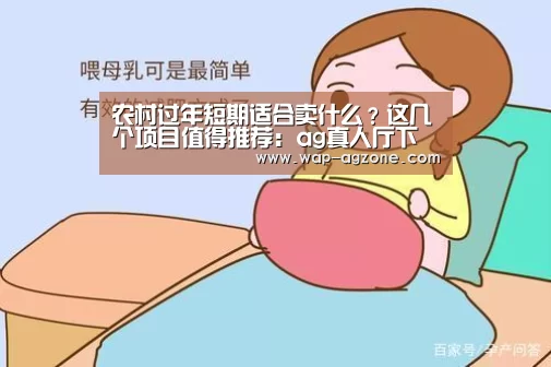 农村过年短期适合卖什么?这几个项目值得推荐:ag真人厅下载(图3) ag真人下载