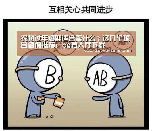 农村过年短期适合卖什么?这几个项目值得推荐:ag真人厅下载(图1) ag真人下载