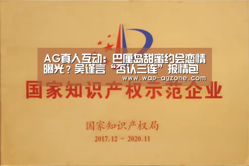 AG真人互动:巴厘岛甜蜜约会恋情曝光?吴谨言“否认三连”报情包澄清:我没有别瞎说(图4) ag真人厅下载