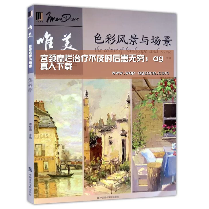 宫颈糜烂治疗不及时后患无穷:ag真人下载(图4) AG真人互动