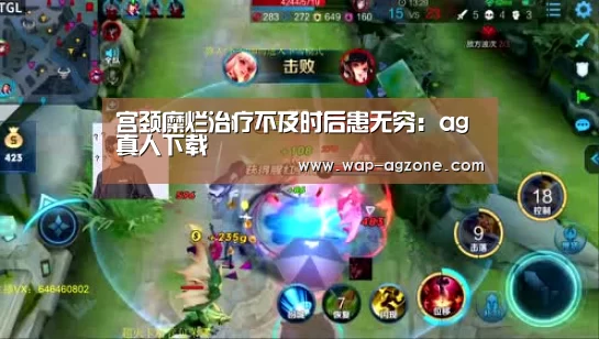 宫颈糜烂治疗不及时后患无穷:ag真人下载(图1) ag真人下载