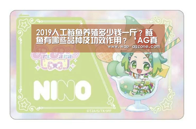 2019人工鲢鱼养殖多少钱一斤?鲢鱼有哪些品种及功效作用?‘AG真人互动’(图1) AG真人互动