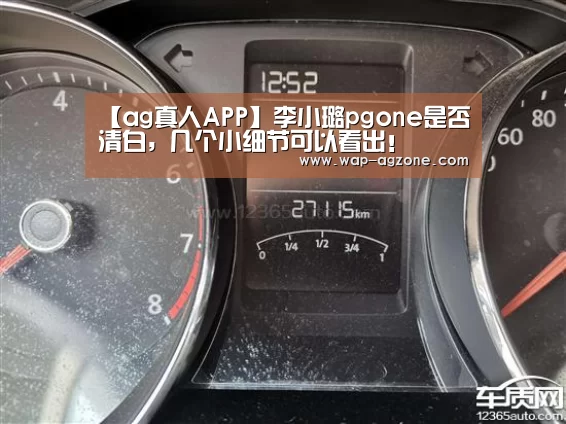 【ag真人APP】李小璐pgone是否清白,几个小细节可以看出!(图1) AG真人互动