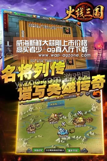 威海新鲜大蒜刚上市价格高买者少-ag真人厅下载(图2) ag真人APP