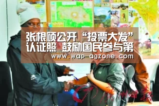 张根硕公开“投票大发”认证照 鼓励国民参与第20届总选投票-ag真人APP(图2) AG真人互动