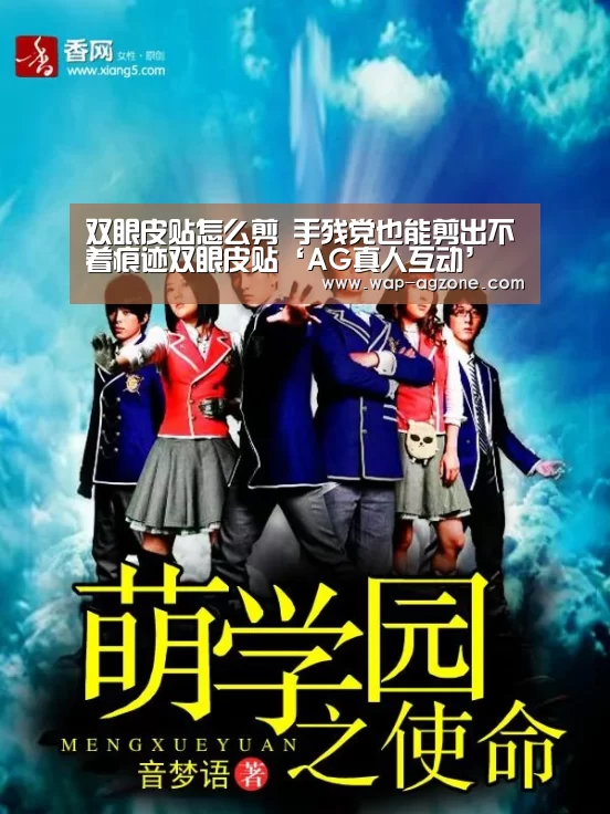 双眼皮贴怎么剪 手残党也能剪出不着痕迹双眼皮贴‘AG真人互动’(图4) ag真人APP