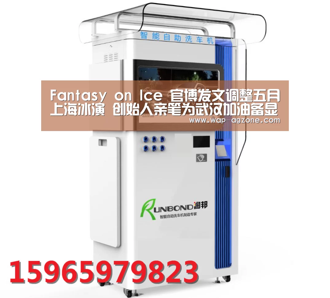 Fantasy on Ice 官博发文调整五月上海冰演 创始人亲笔为武汉加油备显温暖_ag真人下载(图1) ag真人下载
