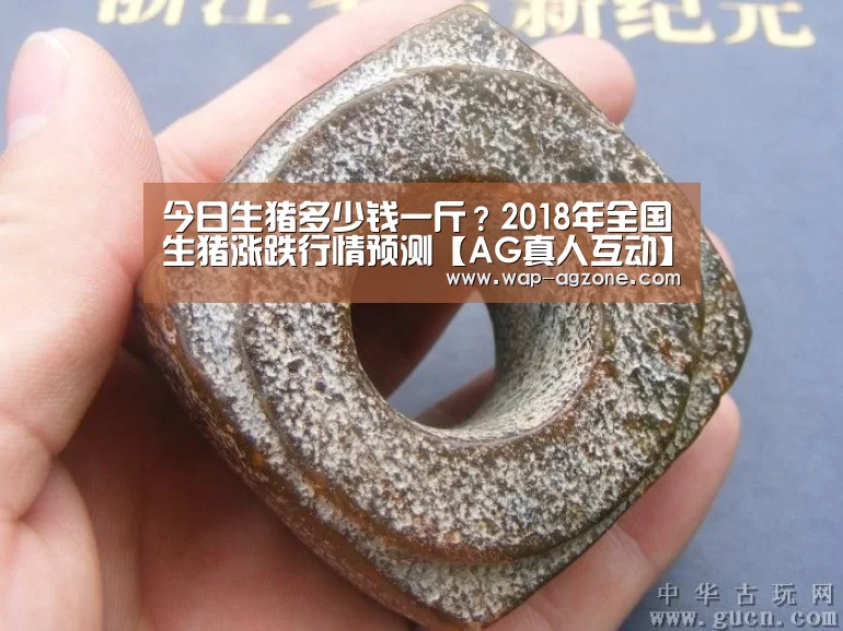 今日生猪多少钱一斤?2018年全国生猪涨跌行情预测【AG真人互动】(图2) ag真人下载