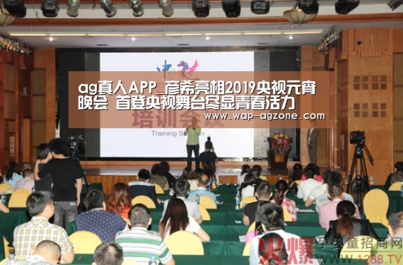 ag真人APP_彦希亮相2019央视元宵晚会 首登央视舞台尽显青春活力(图3) AG真人互动