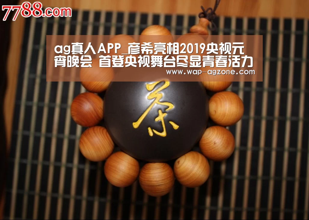 ag真人APP_彦希亮相2019央视元宵晚会 首登央视舞台尽显青春活力(图2) ag真人APP