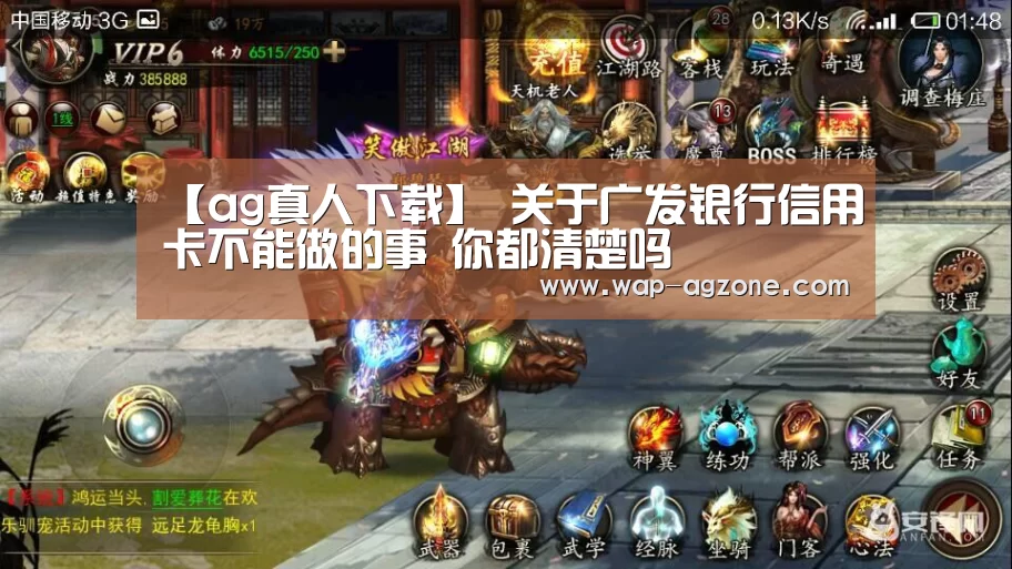 【ag真人下载】
关于广发银行信用卡不能做的事 你都清楚吗(图5) ag真人下载