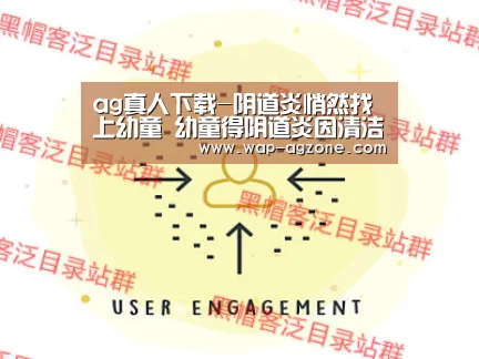 ag真人下载-阴道炎悄然找上幼童 幼童得阴道炎因清洁不到位(图3) ag真人厅下载