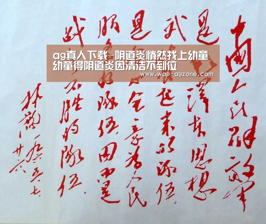 ag真人下载-阴道炎悄然找上幼童 幼童得阴道炎因清洁不到位(图1) ag真人厅下载