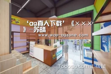 ‘ag真人下载’《×××》-苏晴(图1) ag真人APP