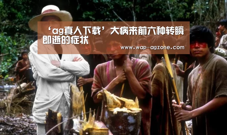 ‘ag真人下载’大病来前六种转瞬即逝的症状(图1) AG真人互动