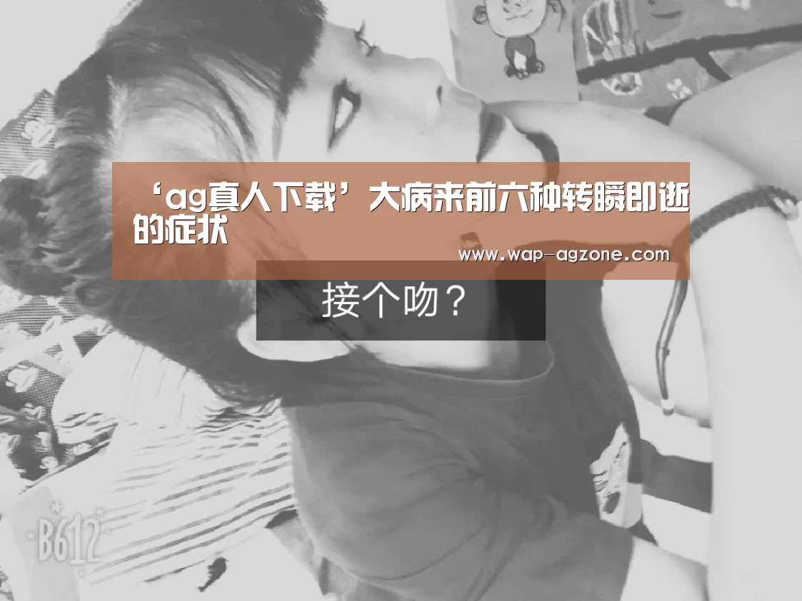 ‘ag真人下载’大病来前六种转瞬即逝的症状(图3) ag真人下载