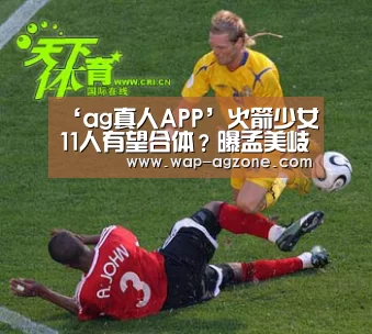 ‘ag真人APP’火箭少女11人有望合体?曝孟美岐吴宣仪紫宁归队(图1) ag真人厅下载