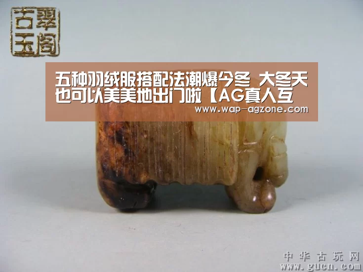 五种羽绒服搭配法潮爆今冬 大冬天也可以美美地出门啦【AG真人互动】(图2) AG真人互动