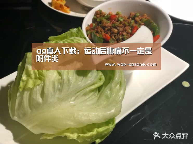 ag真人下载:运动后腹痛不一定是附件炎(图1) ag真人下载