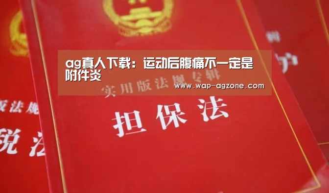 ag真人下载:运动后腹痛不一定是附件炎(图2) ag真人下载