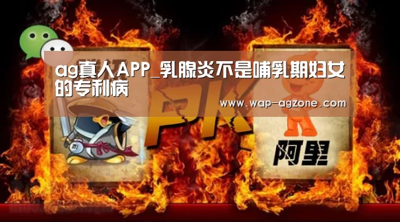 ag真人APP_乳腺炎不是哺乳期妇女的专利病(图1) AG真人互动