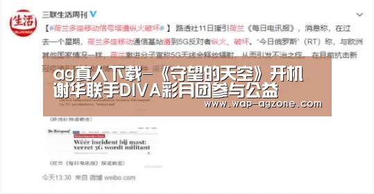 ag真人下载-《守望的天空》开机 谢华联手DIVA彩月团参与公益(图1) ag真人APP
