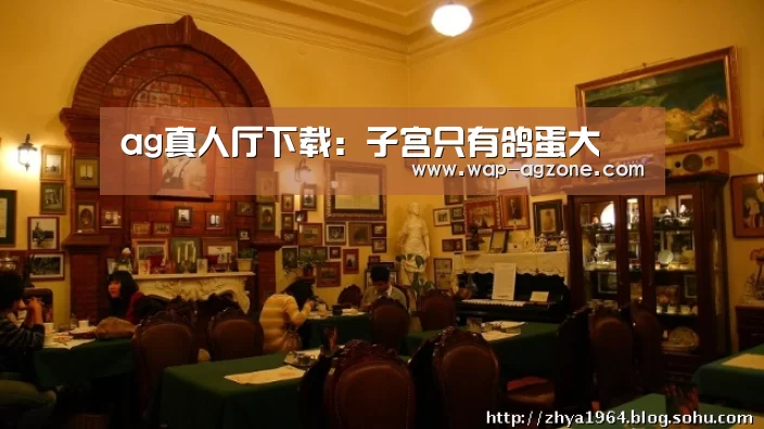 ag真人厅下载:子宫只有鸽蛋大(图4) ag真人厅下载